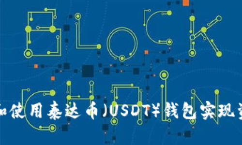 如何有效管理和使用泰达币(USDT)钱包实现资产保值与增值