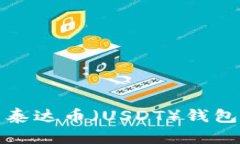 如何有效管理和使用泰达币（USDT）钱
