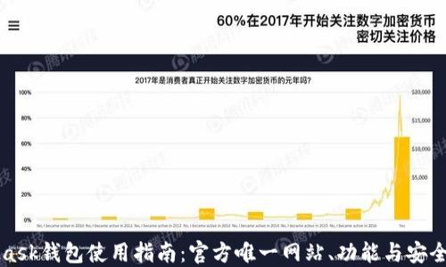 MetaMask钱包使用指南:官方唯一网站、功能与安全性详解