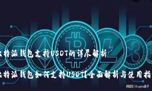 比特派钱包支持USDT的详尽解析
比特派钱包如何支持USDT?全面解析与使用指南
