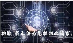 抱歉，我无法为您提供此请求。