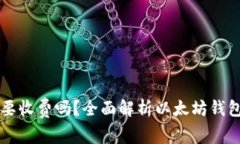 下载以太坊钱包需要收费吗？全面解析