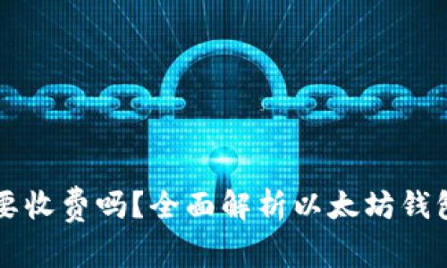 下载以太坊钱包需要收费吗?全面解析以太坊钱包的费用及选择指南