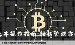 小狐钱包基本操作指南：轻松管理你的