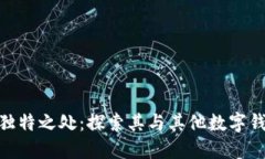 : 小狐钱包的独特之处：探索其与其他