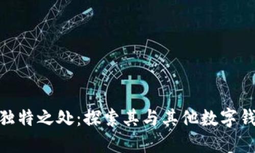 : 小狐钱包的独特之处：探索其与其他数字钱包的不同之处