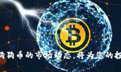 如何在小狐钱包中配置狗狗币：详细步骤与注意事项

小狐钱包, 狗狗币, 加密货币配置, 钱包安全/guanjianci

### 引言

随着加密货币的不断发展，越来越多的人开始尝试使用各种加密钱包来存储和管理他们的数字资产。小狐钱包作为一款相对流行的数字资产管理工具，提供了方便的用户界面和强大的功能。在这篇文章中，我们将深入探讨如何在小狐钱包中配置狗狗币，包括详细的步骤、注意事项以及常见问题的解答，帮助用户更好地管理他们的狗狗币资产。

### 小狐钱包简介

小狐钱包是一款安全、便捷的数字货币钱包，支持多种主流加密货币的存储和交易。其核心功能包括资产管理、交易记录、市场行情查看等。相比其他钱包，小狐钱包注重用户体验，简洁友好的界面使得新手也能快速上手。

### 狗狗币概述

狗狗币（Dogecoin）是一种基于去中心化的加密货币，最初是为了作为一种玩笑而创建，但由于其友好的社区文化和广泛的应用，逐渐获得了越来越多的关注。狗狗币在交易手续费低廉、交易速度快的特点，使其成为了一种受欢迎的加密资产。

### 在小狐钱包中配置狗狗币的步骤

#### 步骤一：下载和安装小狐钱包

首先，您需要在手机应用商店或者小狐钱包官网上下载并安装小狐钱包。安装完成后，打开应用程序，您将看到一个欢迎界面，提示您创建新钱包或导入现有钱包。

#### 步骤二：创建新钱包或导入现有钱包

如果您是新用户，可以选择“创建新钱包”。在此过程中，系统会要求您设置一个安全密码，并提醒您备份助记词。备份助记词是非常重要的，它可以帮助您找回钱包。在创建完成后，您将进入钱包主界面。

#### 步骤三：添加狗狗币资产

在钱包主界面，您会看到多个选项。在“资产”或“添加资产”界面，您可以搜索狗狗币（Dogecoin或DOGE），选择添加该资产。成功添加后，您将在资产页面看到狗狗币的余额及交易功能。

#### 步骤四：接收和发送狗狗币

一旦配置成功，您可以使用小狐钱包接收和发送狗狗币。接收狗狗币时，只需分享您的狗狗币地址，其他用户便可以向您转账。发送狗狗币时，请输入对方的地址和转账金额，并确认后发起交易。确认转账信息无误后，即可完成交易。

#### 步骤五：安全设置

为了保护您的资产安全，建议您在小狐钱包设置额外的安全措施。例如，启用指纹识别或面部识别功能。此外，定期备份钱包及助记词，以防丢失或者设备损坏。

### 注意事项

在使用小狐钱包配置狗狗币时，有几个注意事项需要用户特别关注：

1. **备份助记词**：创建钱包后，务必备份好助记词。一旦丢失，您可能无法找回钱包内的资产。
   
2. **确保网络安全**：在使用小狐钱包时，确保您使用的是安全的网络环境，避免在公共Wifi上进行敏感操作。

3. **更新应用程序**：保持小狐钱包的最新版本，以确保您获得最新的安全补丁和功能。

4. **谨防钓鱼攻击**：不要在不明网站输入您的钱包信息。确保只在官方渠道下载应用。

5. **定期检查账户安全**：监控您的钱包交易记录，如果发现异常交易，请立即采取措施。

### 常见问题解答

#### 问题1：狗狗币与其他加密货币有什么区别？

狗狗币与其他加密货币的区别

狗狗币的创建初衷是为了娱乐和社区文化，而不是作为传统金融工具。这使得狗狗币与比特币等其他加密货币有所不同。以下是几个主要的区别：

1. **发行量**：比特币的总供应是2100万枚，而狗狗币没有上限，流通量随时间增加。这使得狗狗币更容易被大众接受并用于小额支付。

2. **社区文化**：狗狗币的社区非常活跃，致力于慈善和社交活动。这与比特币社区更为技术化和金融化的特点形成鲜明对比。

3. **交易速度与费用**：狗狗币的交易确认时间相对较短，且费用低廉，适合于小额交易。比特币在网络拥堵时，可能会出现手续费高昂的问题。

#### 问题2：如何提高小狐钱包的安全性？

提高小狐钱包的安全性

安全是每一个用户最关心的问题。对于小狐钱包，用户可以采取多种措施提高其安全性：

1. **设置强密码**：创建一个复杂的密码，包含字母、数字和特殊符号，这样可以增加钱包的安全性。

2. **启用双重认证**：如果小狐钱包支持双重认证功能，请务必启用。这将为您的账户提供额外的保护层。

3. **定期备份**：定期备份您的钱包数据，最好将备份存储在物理设备或安全的云存储中，避免丢失。

4. **保持软件更新**：确保您使用的是小狐钱包的最新版本，及时更新可以保护您免受最新威胁。

5. **警惕钓鱼攻击**：不要在不明链接或电子邮件中输入您的钱包信息，确保只在小狐钱包的官方网站上进行操作。

#### 问题3：如何快速交易狗狗币？

快速交易狗狗币的技巧

在小狐钱包中，用户可以通过快速交易获取流动性。以下是一些技巧，可以帮助您快速交易狗狗币：

1. **选择合适的时间**：了解市场动态，选择合适的时机进行交易，避开市场波动剧烈的时段。

2. **设置适当的手续费**：在发送狗狗币时，适当提高交易手续费可以加速确认速度。但需注意，不必设置过高的手续费。

3. **使用信任的交易所**：如果您需要快速出售狗狗币，可以选择值得信赖的交易所，通常这些交易所支持快速交易。

4. **保持信息更新**：关注狗狗币相关新闻，及时获取市场信息做出决策。

5. **简化操作流程**：在小狐钱包中设置快捷方式和输入模板，减少手动输入时间，加快交易速度。

#### 问题4：狗狗币的市场前景如何？

狗狗币市场前景分析

近年来，狗狗币的市场表现引起了人们的关注。以下是对狗狗币市场前景的分析：

1. **社区支持**：狗狗币拥有强大的社区支持，活跃的用户和慈善活动使其品牌形象更为正面。

2. **应用场景**：越来越多的商户接受狗狗币作为支付方式，推广其在实际生活中的应用。

3. **媒体曝光度**：随着社交媒体和网络名人的推广，狗狗币的曝光率不断提高，提高了其市场关注度。

4. **技术创新**：狗狗币团队不断进行技术上更新和升级，比如进行资金的智能合约实现，增加其功能性。

5. **投资风险**：尽管市场潜力巨大，但作为一种投资，狗狗币也存在高波动性和风险性，用户需做好风险控制。

#### 问题5：如何找到狗狗币的优质交易所？

找到优质交易所的方法

选择一个好的交易所对交易狗狗币至关重要。以下是一些方法来找到优质的交易所：

1. **查看信誉评级**：调研不同交易所的用户评价，寻找口碑良好的交易所平台。

2. **监测交易量**：分析交易所的日交易量和用户注册数量，活跃的交易所通常更安全稳定。

3. **客服支持**：优质的交易所应提供快速有效的客户支持，用户可在遇到问题时得到及时回应。

4. **手续费透明**：选择那些手续费透明并提供详细费率说明的交易所。

5. **安全防护措施**：优先选择采用多重安全措施（如双重认证、冷钱包存储）的交易所。

### 结论

在小狐钱包中配置狗狗币的过程虽然简单，但为了保住您的资产安全，用户需要了解并遵循一系列步骤及注意事项。同时，选择合适的交易方式与平台，关注狗狗币的市场动态，将为您的投资带来更好的体验与保障。希望这篇文章可以帮助您更好地配置和管理您的狗狗币。在进行任何投资之前，请务必做好充分的研究和风险评估。