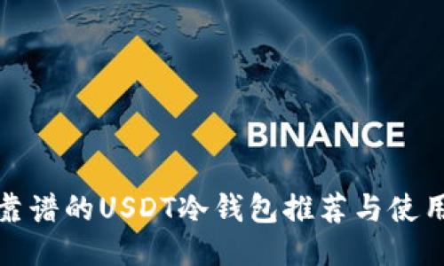 : 最靠谱的USDT冷钱包推荐与使用指南