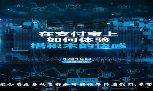 だからbiasiti苹果钱包能够存储狗狗币吗？探讨数字货币存储与使用新方式/biasiti

苹果钱包, 狗狗币, 数字货币, 加密货币, 钱包安全/guanjianci

随着数字货币的快速发展，许多人开始关注各种加密货币的存储和使用方式。其中，狗狗币（Doge）作为一种具有重要文化背景的加密货币，逐渐引起了用户的兴趣。很多人都在问：苹果钱包（Apple Wallet）可以存储狗狗币吗？在本文中，我们将深入探讨这个问题以及数字货币存储的其他相关话题。

什么是苹果钱包？
苹果钱包是苹果公司推出的一款数字钱包应用，用户可以将信用卡、借记卡、乘车卡、票据等存储在其中。它的设计旨在提供一种便捷安全的支付方式，用户只需将手机靠近支付终端，即可完成交易。此外，苹果钱包还支持添加一些会员卡、优惠券等，提供更全面的服务。

狗狗币是什么？
狗狗币是一种去中心化的加密货币，最初是基于“狗狗”表情包而创建的。它于2013年推出，初衷是为了作为一种比特币的替代品，目标是让更多人参与到加密货币的使用中。狗狗币的交易速度较快，交易费用低，被广泛应用于小额交易、打赏和网络公益等场景。目前，狗狗币在许多交易所上均可以进行交易。

苹果钱包与数字货币的兼容性
苹果钱包目前主要支持法定货币和部分主要的信用卡及数字票据，尚未原生支持任何加密货币，包括狗狗币。这意味着用户无法直接在苹果钱包中存储狗狗币。但这并不代表用户无法使用苹果设备进行狗狗币交易或存储，而是需要借助其他应用程序，比如专门的加密货币钱包或交易所应用来完成。

如何在苹果设备上存储狗狗币？
尽管苹果钱包不支持狗狗币，但用户可以通过下载第三方加密货币钱包应用来存储狗狗币。例如，用户可以选择像Trust Wallet、Coinbase Wallet、Exodus等应用，这些都可以在App Store中找到。下载并安装相应的应用后，用户可以创建钱包并获取一个专属的狗狗币地址，用于接收和发送狗狗币。

狗狗币钱包的安全性与风险
在选择适合的狗狗币存储方式时，钱包的安全性是至关重要的。在使用任何第三方应用存储加密货币时，用户都需要考虑到潜在的安全风险。重要的安全措施包括使用强密码、启用双重认证以及定期备份钱包数据。一旦钱包被黑客攻击，用户可能会面临不可逆转的资产损失，因此在选择钱包时一定要保持谨慎。

探索苹果钱包未来可能支持加密货币的可能性
随着越来越多的人对加密货币的关注，苹果是否会在未来的版本中将数字货币纳入苹果钱包也是一个引人关注的话题。苹果已经在其系统中集成了Apple Pay，支持许多数字交易形式，未来若能进一步扩展到加密货币，将会为用户提供更为广泛的支付选择。

总结：数字货币存储的多样性
对于希望存储狗狗币的用户来说，苹果钱包虽然不支持直接存储，但依然可以通过其他可靠的数字钱包应用实现。随着加密货币的普及，用户应该保持对新技术的开放态度，寻找最符合自身需求的存储与交易方式。

相关问题

1. 如何选择一个合适的狗狗币钱包？
选择合适的狗狗币钱包时，主要考虑以下几个方面：
strong安全性：/strong选择有良好口碑和安全机制的钱包，确保你的狗狗币不会被盗。
strong用户体验：/strong界面友好、操作简便的钱包可以提升用户存储和交易的体验。
strong平台支持：/strong根据你常用的平台（iOS、Android、桌面），选择一家支持你的设备的钱包。
strong社区与支持：/strong选择有强大用户社区和客户支持的钱包，以便遇到问题时能及时得到帮助。

2. 狗狗币的投资风险有哪些？
狗狗币作为一种加密货币，其价格波动较大，因此投资风险也相对较高。以下是几项主要风险：
strong价格波动：/strong狗狗币的价格起伏不定，可能会在短时间内出现大幅度的跌落，影响投资收益。
strong技术风险：/strong由于加密货币依赖区块链技术，任何技术故障、黑客攻击等都有可能造成资金损失。
strong市场风险：/strong整个加密市场的动荡也可能影响狗狗币的价格，特别是当大型投资者进行大宗交易时。

3. 狗狗币与其他加密货币有什么区别？
狗狗币与其他加密货币如比特币、以太坊等相比，主要有以下几点不同：
strong发行初衷：/strong狗狗币起初是以娱乐和打赏为主，而比特币侧重于一种价值储存工具。
strong社区文化：/strong狗狗币积极的社区文化，促进了更多的小额交易，而比特币的用户多关注投资和价值保存。
strong交易速度与费用：/strong狗狗币的交易处理速度较快，交易费用通常也低于比特币。

4. 用狗狗币购物的选择有哪些？
尽管狗狗币的接受度还不如比特币，但一些在线零售商和服务还支持狗狗币支付。例子包括：
strong在线商店：/strong一些电商平台，比如Newegg，允许用户用狗狗币购买电子产品。
strong慈善捐款：/strong许多慈善组织接受狗狗币捐款，用户可以通过狗狗币支持自己喜爱的事业。
strong虚拟商品：/strong在一些游戏或社群应用中，用户可以使用狗狗币购买虚拟商品或服务。

5. 加密货币的未来趋势是什么？
加密货币的未来趋势受到多个因素的影响，如市场需求、政策监管、技术进步等。以下是一些可能的趋势：
strong法规完善：/strong随着各国对加密货币监管的加强，未来的市场会更加规范，安全性更高。
strong主流化：/strong越来越多的商家和金融机构开始接纳和使用加密货币，使之成为交易的一部分。
strong技术创新：/strong随着区块链技术的发展，新的加密货币和应用场景将不断涌现，为市场注入新活力。

总体而言，数字货币如狗狗币正在改变我们对金钱、交易和价值的认知。虽然当前苹果钱包无法存储狗狗币，但随着技术发展，未来可能会有更多的选择和可能性等待着我们。希望这篇文章能为你在数字货币世界里的探索提供帮助。