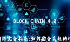 MetaMask转账网络完全指南：如何安全高