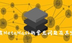 解决无法下载MetaMask的常见问题及其完