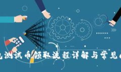 小狐钱包测试币领取流程详解与常见问