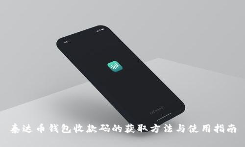 泰达币钱包收款码的获取方法与使用指南