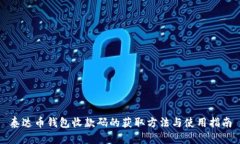 泰达币钱包收款码的获取方法与使用指