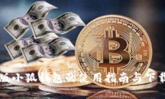 中文版小狐钱包的使用指南与下载方法