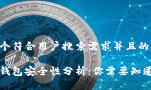 思考一个符合用户搜索需求并且的优质
以太坊钱包安全性分析:你需要知道的一切