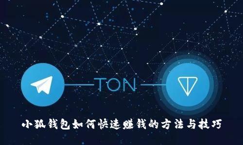 小狐钱包如何快速赚钱的方法与技巧