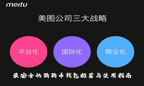 最安全的狗狗币钱包推荐与使用指南