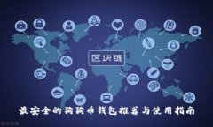 最安全的狗狗币钱包推荐与使用指南