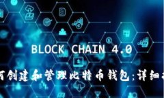 如何创建和管理比特币钱包：详细指南