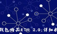   如何通过小狐钱包购买ETH 2.0：详细指
