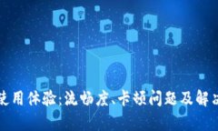 小狐钱包使用体验：流畅度、卡顿问题