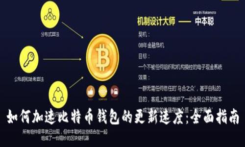 如何加速比特币钱包的更新速度:全面指南