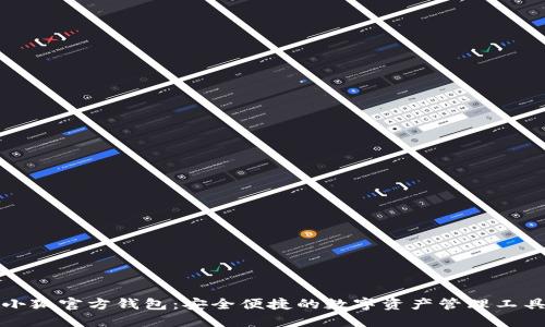 小狐官方钱包:安全便捷的数字资产管理工具