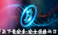 小狐钱包贷款下载安卓：安全便捷的信