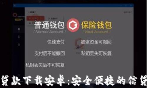 小狐钱包贷款下载安卓:安全便捷的信贷解决方案