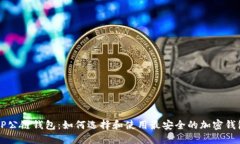 OP公链钱包：如何选择和使用最安全的