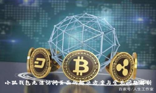 小狐钱包无法访问页面的解决方案与常见问题解析