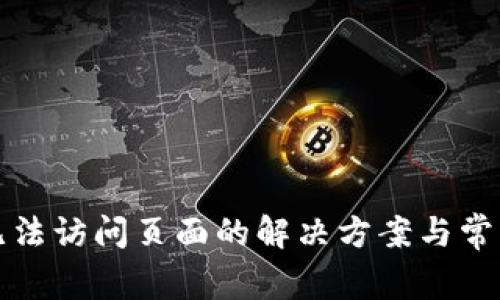 小狐钱包无法访问页面的解决方案与常见问题解析