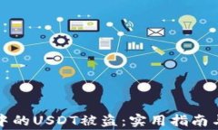 如何防止钱包中的USDT被盗：实用指南