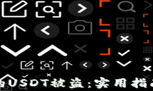如何防止钱包中的USDT被盗:实用指南与常见问题解答