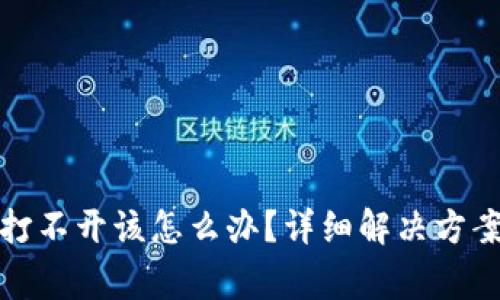 比特币钱包打不开该怎么办?详细解决方案与报警建议