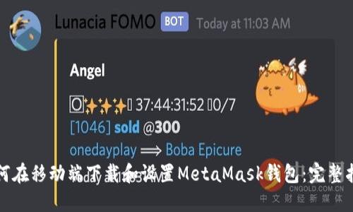 如何在移动端下载和设置MetaMask钱包:完整指南