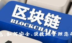 轻比特币钱包：如何安全、便捷地管理
