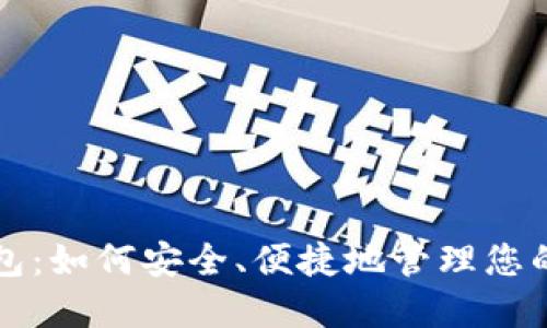 轻比特币钱包:如何安全、便捷地管理您的比特币资产