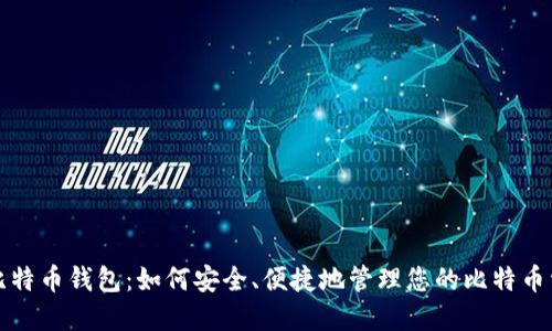 轻比特币钱包:如何安全、便捷地管理您的比特币资产