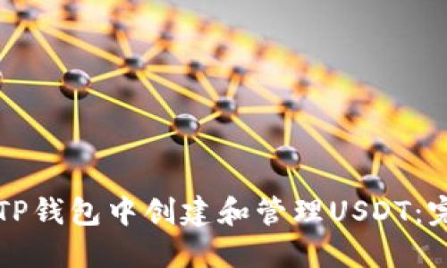 如何在TP钱包中创建和管理USDT:完整指南