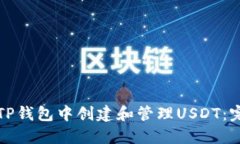 如何在TP钱包中创建和管理USDT：完整指