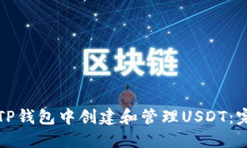 如何在TP钱包中创建和管理USDT:完整指南