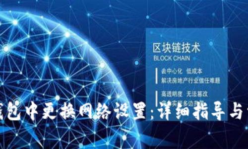 如何在小狐钱包中更换网络设置:详细指导与常见问题解答