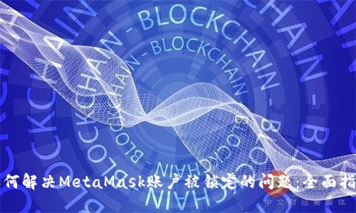 如何解决MetaMask账户被锁定的问题:全面指南