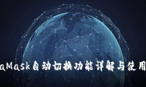 MetaMask自动切换功能详解与使用指南