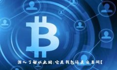  深入了解以太坊：它是钱包还是交易