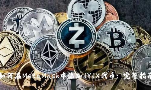 如何在MetaMask中添加dYdX代币: 完整指南