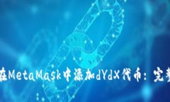 如何在MetaMask中添加dYdX代币: 完整指南