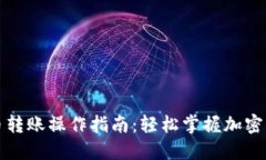 小狐钱包提币转账操作指南：轻松掌握